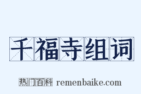 千福寺组词是什么意思的图片